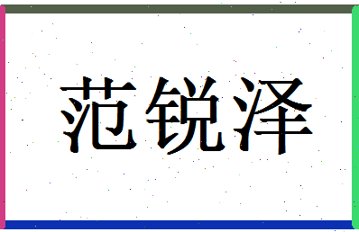 范锐泽相关图片