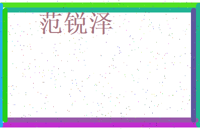 范锐泽相关图片