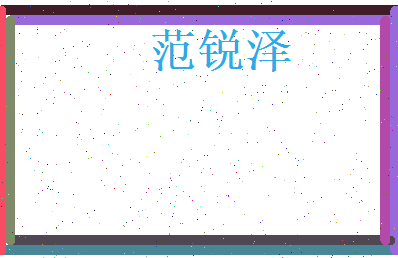 范锐泽相关图片