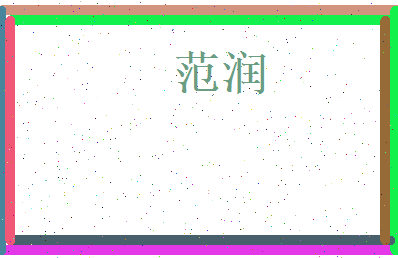 范润相关图片