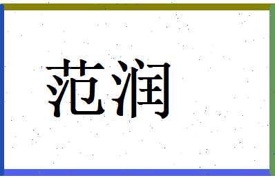 范润相关图片