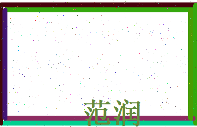 范润相关图片