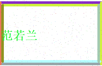 范若兰相关图片