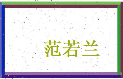 范若兰相关图片