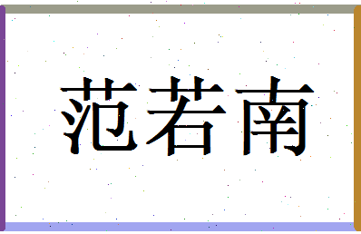 范若南相关图片