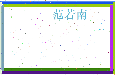 范若南相关图片