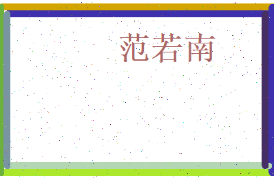 范若南相关图片