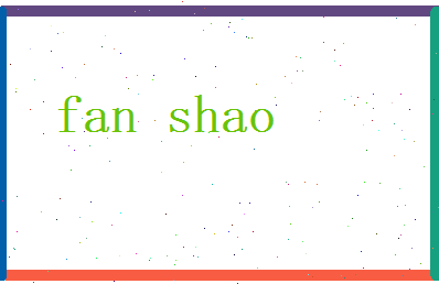 范绍相关图片
