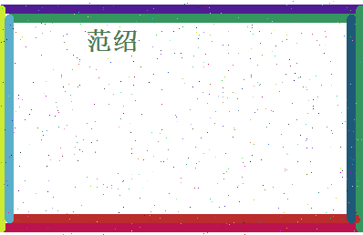范绍相关图片