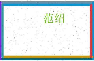 范绍相关图片