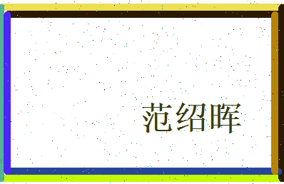 范绍晖相关图片