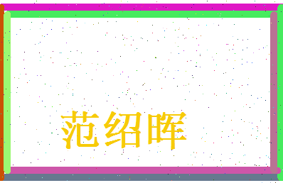 范绍晖相关图片