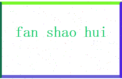 范绍辉相关图片