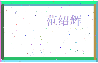范绍辉相关图片