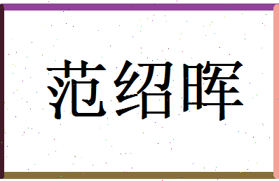 范绍晖相关图片