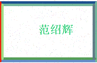 范绍辉相关图片