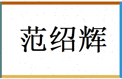 范绍辉相关图片