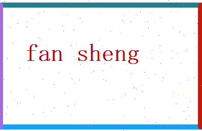 范晟相关图片