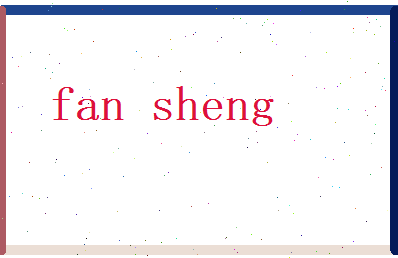 范盛相关图片