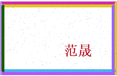 范晟相关图片