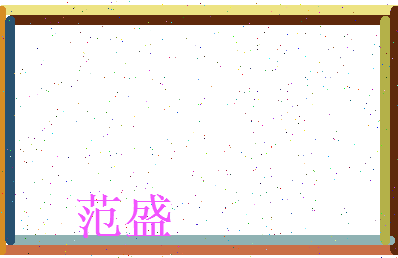 范盛相关图片