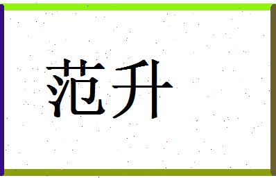 范升相关图片