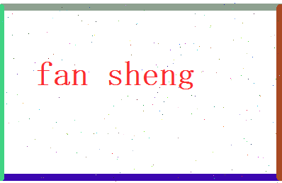 范升相关图片