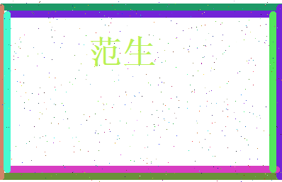 范生相关图片