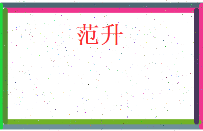 范升相关图片