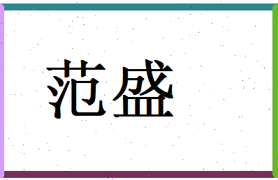 范盛相关图片