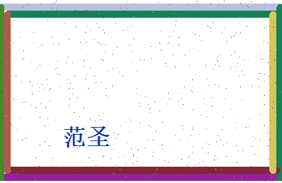 范圣相关图片