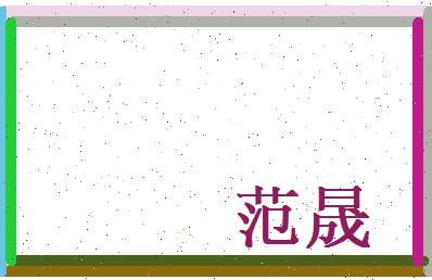 范晟相关图片
