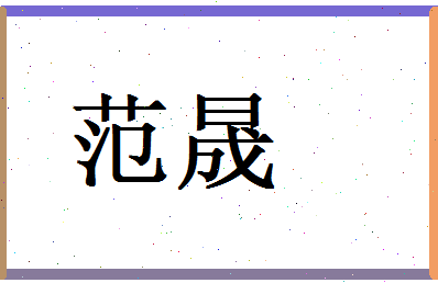 范晟相关图片