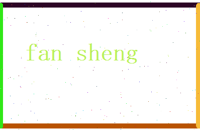 范生相关图片