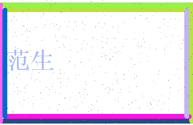 范生相关图片