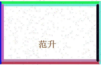 范升相关图片
