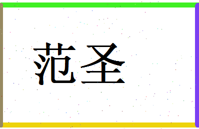 范圣相关图片