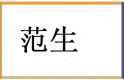 范生相关图片