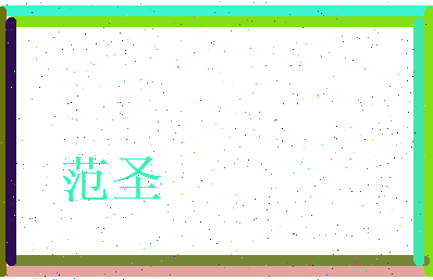 范圣相关图片