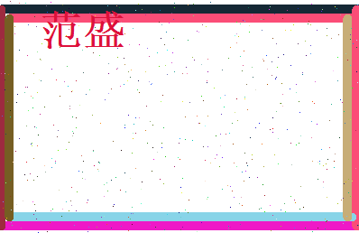 范盛相关图片