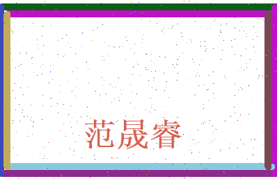 范晟睿相关图片