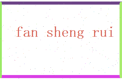 范晟睿相关图片
