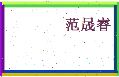 范晟睿相关图片