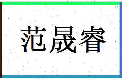范晟睿相关图片