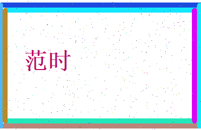 范时相关图片