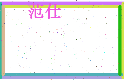 范仕相关图片