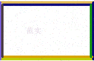 范实相关图片
