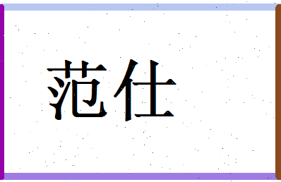 范仕相关图片