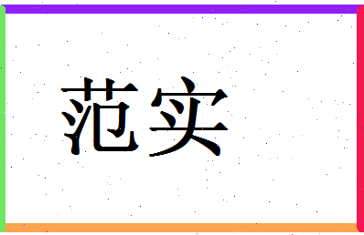 范实相关图片