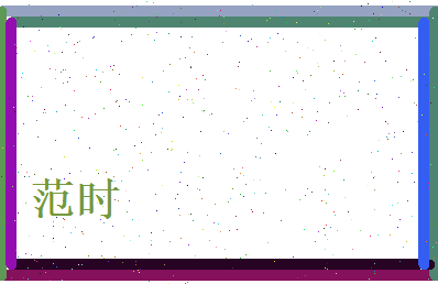 范时相关图片